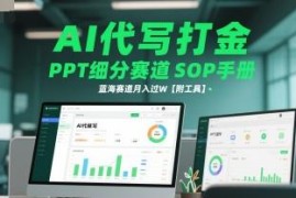 AI代写PPT副业全流程SOP 附配套工具 新手可低门槛上手增收