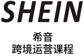 SHEIN希音全流程运营实战课 全托管半托管卖家运营提升教程