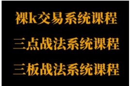 裸K三点三板三套交易课程 从基础到进阶构建系统化交易思路