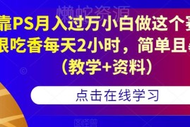 零基础PS副业变现实操教程 每天2小时接单盈利月入过万方法