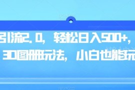 3D图册男粉引流2.0全新玩法 零基础小白易上手可稳定增收
