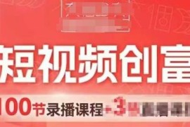 AI短视频创富营实操指南：AI+短视频带货 助力门店获客增收