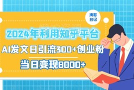 2024年知乎平台AI发文引流创业粉 日引300粉当日变现超千元