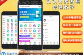 2024公众号知识付费系统搭建实操教程 全流程落地步骤详解