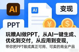 AI做PPT全流程实操教学 从生成优化到交付变现全攻略