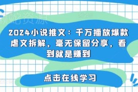 2024小说推文还能做吗 千万播放爆款虐文拆解教程