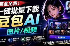 GitHub开源豆包AI素材下载工具 批量无水印下载自动提取提示词