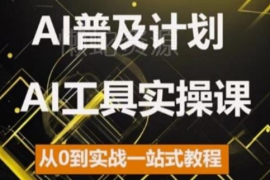 2024AI工具实操全教程 零基础从入门到实战一站式学习课程