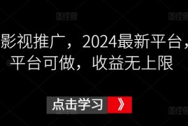 2024鼓象影视短剧推广实操教程 多平台可做收益提升全攻略