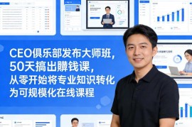 CEO俱乐部50天大师班 教你将专业知识转化为可变现在线课程