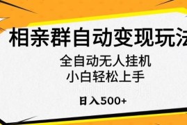 2024相亲群全自动无人挂机变现玩法 小白易上手实操教程