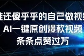 用AI一键生成原创爆款视频方法 零基础操作简单易上手