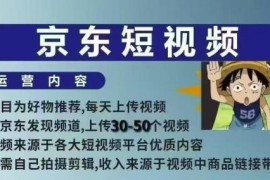 京东短视频带货保姆式教学 无需自行拍摄剪辑两天快速上手