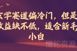 2024冷门玄学赛道全流程玩法拆解 新手低门槛上手收益可观