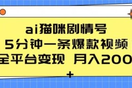 AI猫咪剧情号实操玩法 5分钟做爆款视频全平台变现教程
