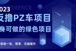 2023反撸PZ车长期可做绿色项目 简单无脑操作教程全揭秘