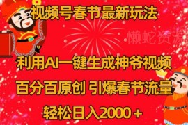 视频号春节AI生成财神爷视频玩法 原创内容蹭流量变现实操教程