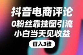 零粉丝靠抖音评论引流赚佣金 小白零门槛操作当日即可见收益