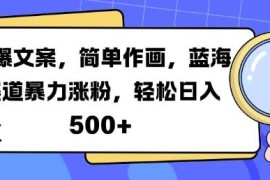 简笔画配热门文案抖音涨粉实操 蓝海赛道副业盈利方法详解