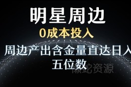 利用明星粉丝效应零成本做周边 日入过万实操变现方法详解