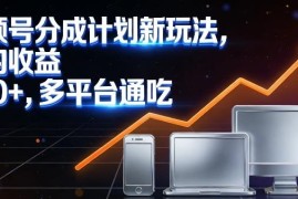 视频号分成计划新玩法 多平台分发低门槛AI赋能获多份收益