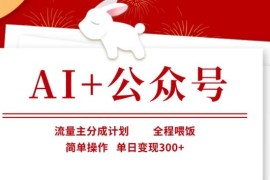 AI辅助公众号流量主分成项目实操教程 零基础可做单日变现300+