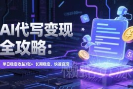 AI代写变现实操全攻略 低门槛上手单日稳定收益方法详解
