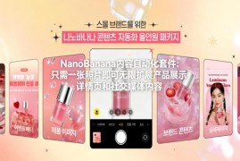NanoBanana内容自动化教程 单张照片生成详情页等全链路营销素材