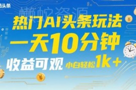 AI辅助今日头条内容变现玩法 低门槛新手可上手实操攻略