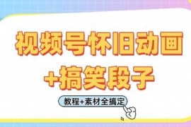 视频号怀旧动画加搞笑段子剪辑玩法 附完整教程与素材资源