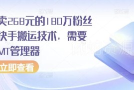 售价268元的180万粉博主快手搬运技术 需安卓MT管理器操作