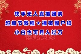 快手无人直播团购全流程实操教程 新手小白零基础可快速上手