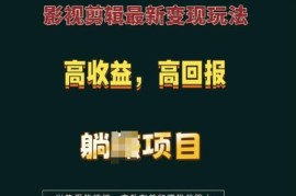 2024最新影视剪辑变现玩法 实操教学及高收益项目详解