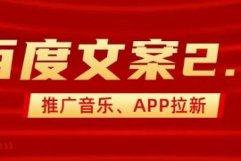 百度文案2.0推广音乐实操教程 2分钟出作品小白可轻松上手