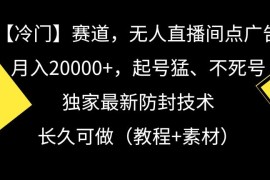 戏曲冷门赛道无人直播间运营 防封技巧及变现玩法全拆解
