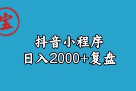 抖音小程序日入2000+玩法复盘 零成本变现全步骤拆解