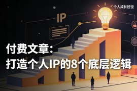打造个人IP的8个底层逻辑 普通人做个人品牌实用指南
