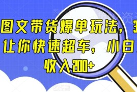 抖音图文带货爆单3步实操流程 小白可上手当日收入200+玩法揭秘