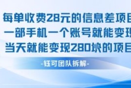 每单收益28元单日可达280 仅需手机操作的低门槛变现项目介绍