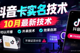 2024年10月最新抖音卡SM开播技术 外来技术效果需自行测试