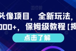 AI漫改头像项目保姆级教程 低门槛操作单日收益可达千元