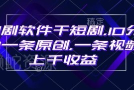 豹剧软件短剧制作指南 10分钟出原创视频爆单收益可达上千