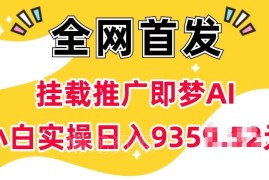 抖音挂载即梦AI推广赚钱玩法 5粉即可做无需实名小白实操指南