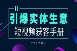 2024实体商家新媒体获客手册 从0到1掌握线上引流方法