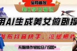 AI生成美女俯卧撑短视频玩法 社交平台涨粉带货变现实操教程