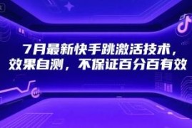 2024年7月最新快手跳激活技术 操作效果需自行测试验证