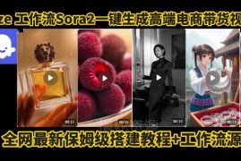 Coze智能体Sora2一键生成电商带货视频工作流保姆级拆解教程