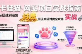 卡哇猫网站项目教程 搭建运营引流跳转及付费变现全攻略