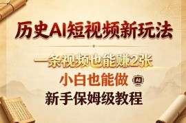 历史AI短视频实操变现教程 零基础新手保姆级入门指南