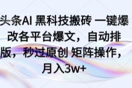头条AI爆文修改工具使用指南 多平台矩阵操作可高效提升原创通过率